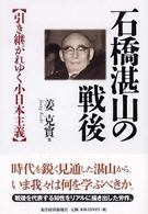 石橋湛山の戦後 - 引き継がれゆく小日本主義