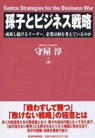 孫子とビジネス戦略 - 成功し続けるリーダー，企業は何を考えているのか