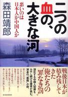 二つの血の、大きな河―悪いのは日本人か中国人か