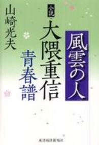 風雲の人 - 小説・大隈重信青春譜