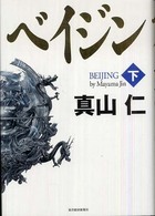 ベイジン 〈下〉