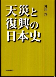 天災と復興の日本史