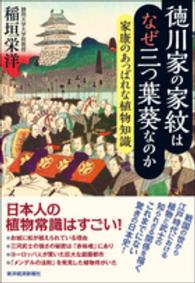 徳川家の家紋はなぜ三つ葉葵なのか―家康のあっぱれな植物知識