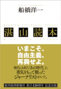 湛山読本 - いまこそ、自由主義、再興せよ。