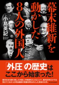 幕末維新を動かした８人の外国人