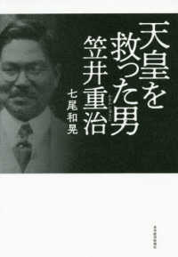 天皇を救った男　笠井重治