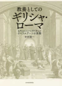 教養としてのギリシャ・ローマ - 名門コロンビア大学で学んだリベラルアーツの真髄