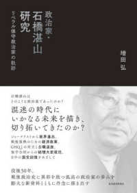 政治家・石橋湛山研究 - リベラル保守政治家の軌跡