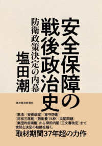 安全保障の戦後政治史 - 防衛政策決定の内幕