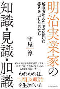 明治実業家の知識・見識・胆識 - 解き方のわからない問いに答えを出した男たち