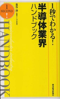 １秒でわかる！半導体業界ハンドブック