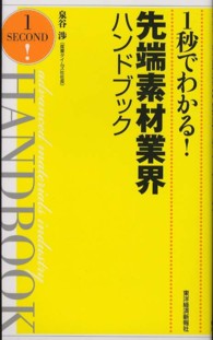 １秒でわかる！先端素材業界ハンドブック