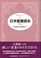 日本産業読本 読本シリーズ （第７版）