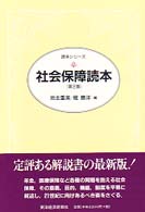 社会保障読本 読本シリーズ （第２版）