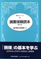 読本シリーズ<br> 損害保険読本 （第４版）