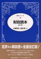 財政読本 読本シリーズ （第５版）