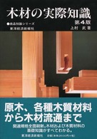 木材の実際知識 商品知識シリーズ （第４版）