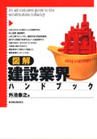 図解　建設業界ハンドブック