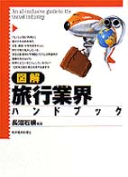 図解　旅行業界ハンドブック