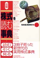 図解株式を読む事典