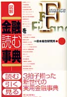 図解　金融を読む事典