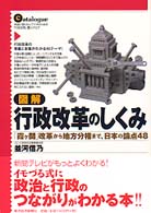 図解　行政改革のしくみ―「霞ヶ関」改革から地方分権まで、日本の論点４８
