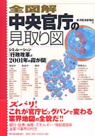 全図解中央官庁の見取り図 - シミュレーション「行政改革と２００１年の霞が関」