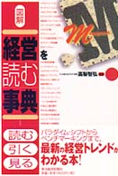 図解　経営を読む事典