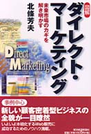 図解　ダイレクト・マーケティング―未来市場のカギを解き明かす
