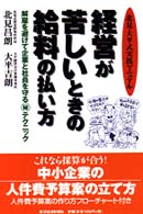 経営が苦しいときの給料の払い方 - 解雇を避けて企業と社員を守る（秘）テクニック