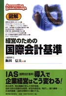 図解　経営のための国際会計基準