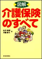 図解介護保険のすべて