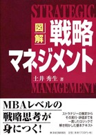 図解　戦略マネジメント