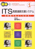 テクノ図解　ＩＴＳ―文科系でもよくわかる！