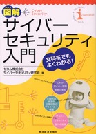 テクノ図解サイバーセキュリティ入門 - 文科系でもよくわかる！