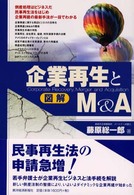 図解　企業再生とＭ＆Ａ
