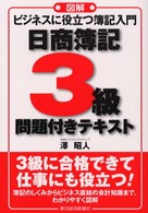 日商簿記３級問題付きテキスト - 図解ビジネスに役立つ簿記入門