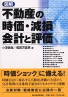 図解　不動産の時価・減損会計と評価