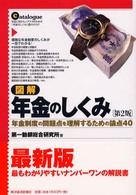 図解年金のしくみ - 年金制度の問題点を理解するための論点４０ （第２版）