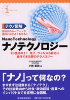 テクノ図解ナノテクノロジー - 新時代のキーワードが面白いほどよくわかる！！
