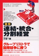 図解　連結・統合・分割経営