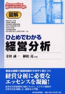 図解　ひとめでわかる経営分析