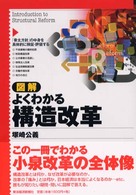 図解　よくわかる構造改革