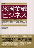 図解米国金融ビジネス - 金融先進国に学ぶ事業再編のヒント