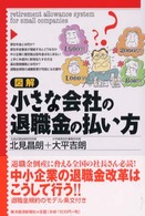 図解　小さな会社の退職金の払い方