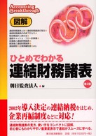 図解ひとめでわかる連結財務諸表 （第２版）