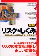 図解　リスクのしくみ―基礎知識から用語の意味、活用法まで