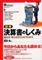 図解　決算書のしくみ―読み方・考え方がひとめでわかる