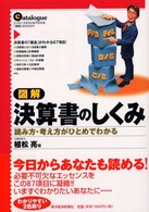 図解決算書のしくみ 読み方・考え方がひとめでわかる/東洋経済新報社/植松亮