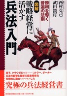 図解戦略経営に活かす兵法入門 - 勝利を導く普遍の法則